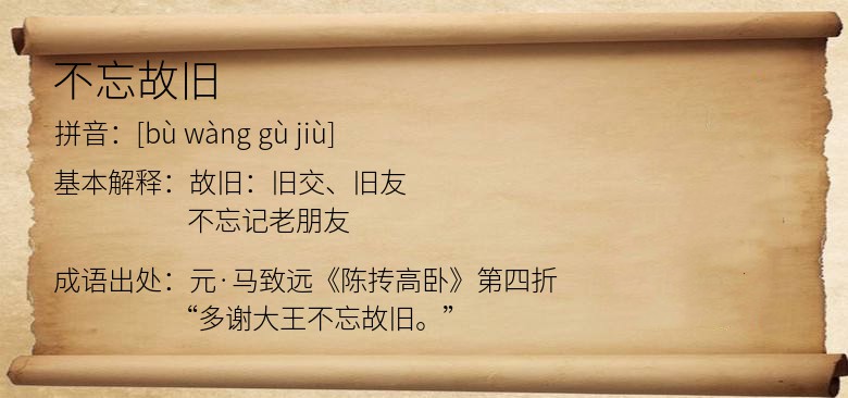 不忘故旧
