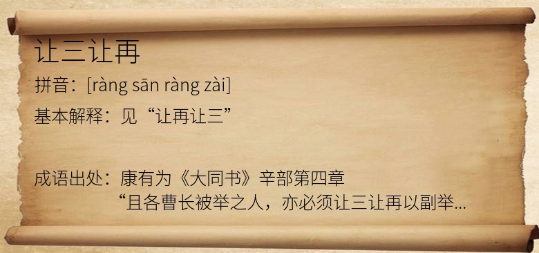 让三让再