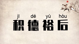 积德裕后