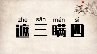 遮三瞒四