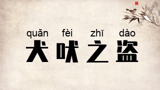 犬吠之盗