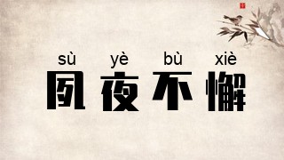 夙夜不懈