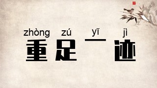 重足一迹