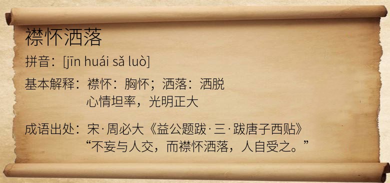 襟怀洒落