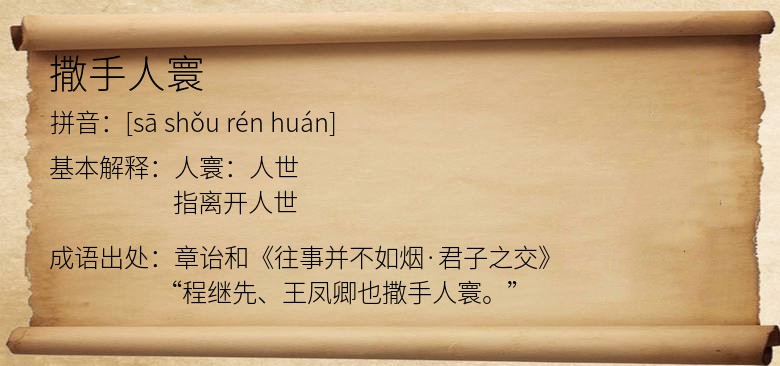 撒手人寰