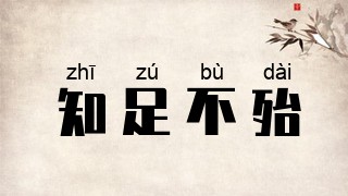 知足不殆