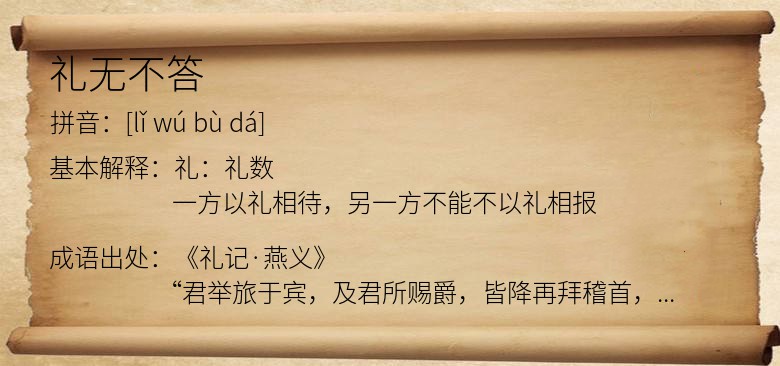 礼无不答