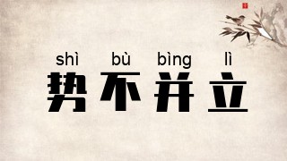 势不并立