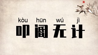 叩阍无计