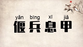 偃兵息甲