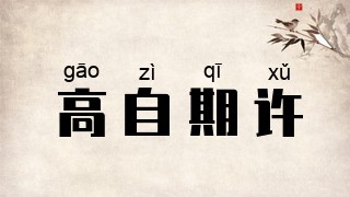 高自期许