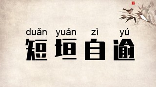 短垣自逾