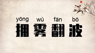 拥雾翻波