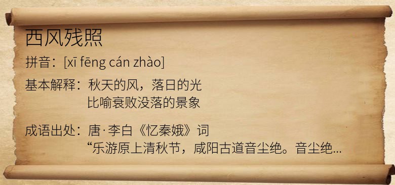 西风残照