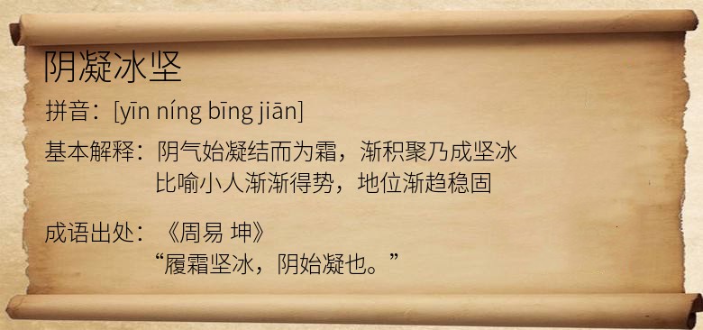 阴凝冰坚