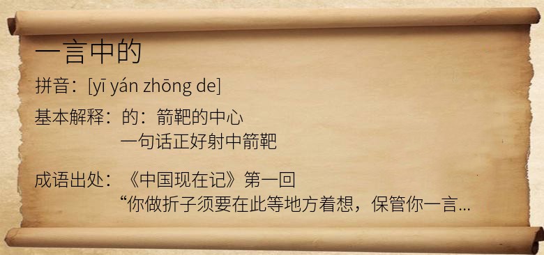 一言中的