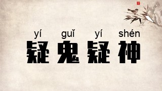疑鬼疑神