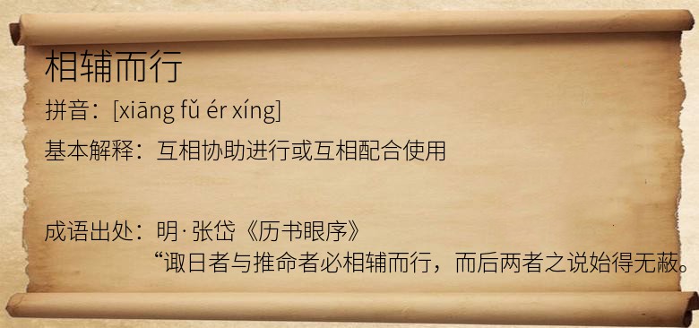 相辅而行