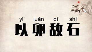 以卵敌石