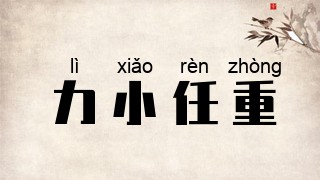 力小任重