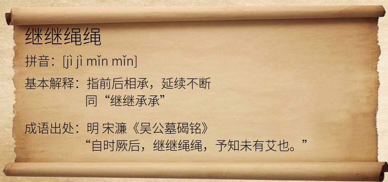 继继绳绳