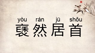 褎然居首