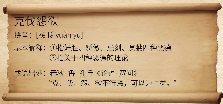 克伐怨欲
