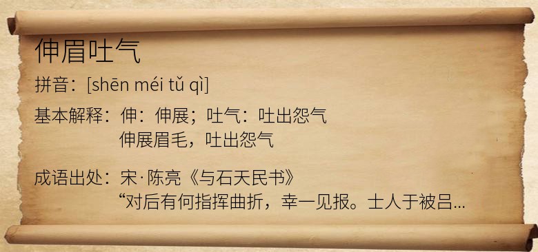 伸眉吐气