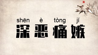 深恶痛嫉