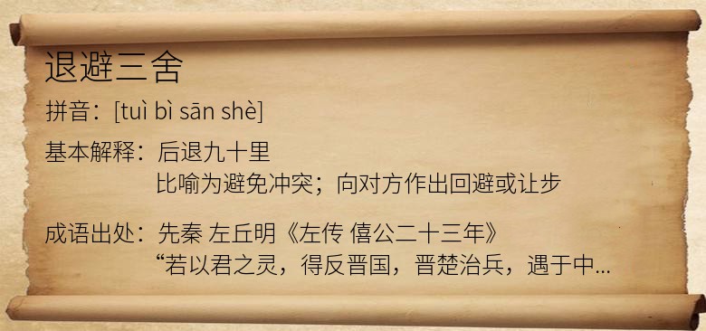 退避三舍