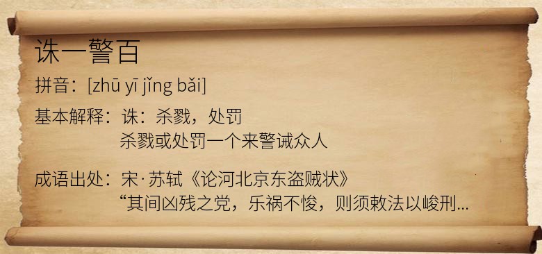 诛一警百