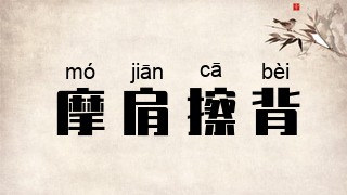 摩肩擦背