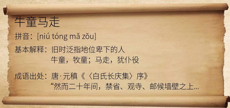 牛童马走