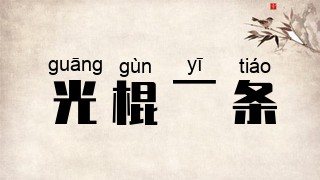 光棍一条
