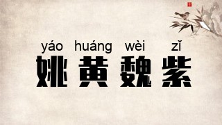 姚黄魏紫