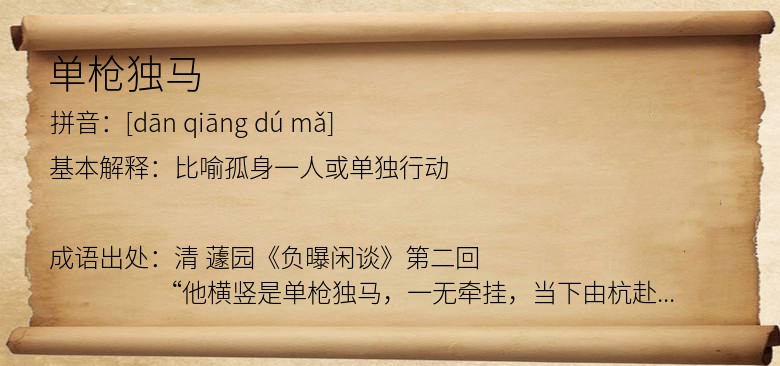单枪独马