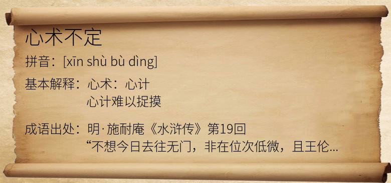 心术不定