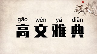 高文雅典