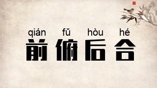 前俯后合