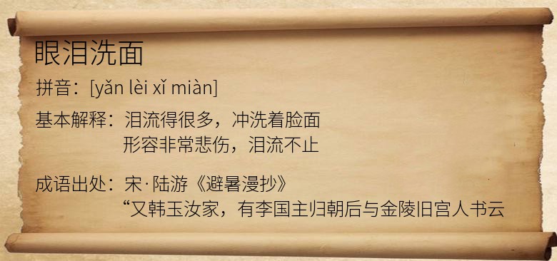 眼泪洗面