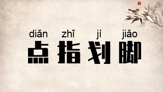 点指划脚