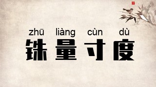 铢量寸度