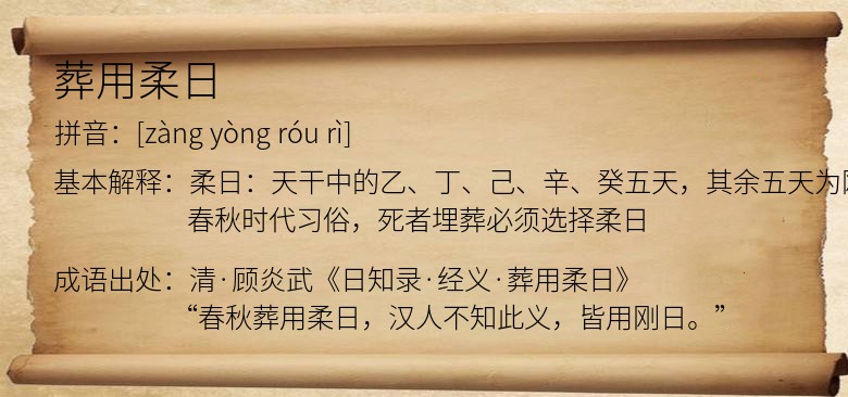 葬用柔日