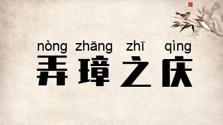 弄璋之庆