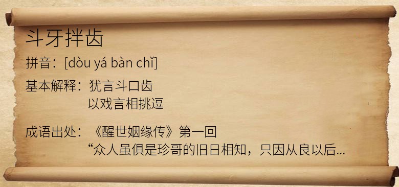 斗牙拌齿