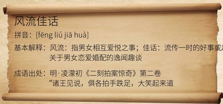 风流佳话
