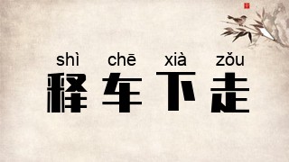 释车下走