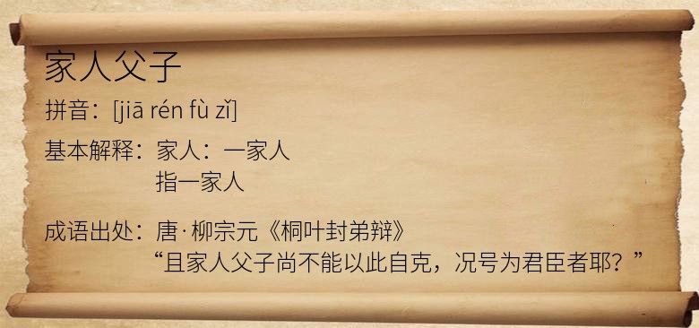 家人父子