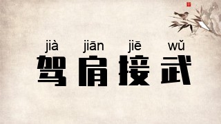 驾肩接武