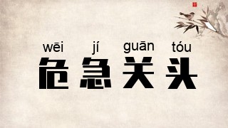 危急关头